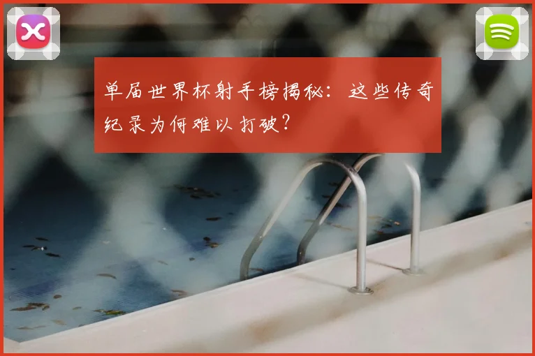 单届世界杯射手榜揭秘：这些传奇纪录为何难以打破？