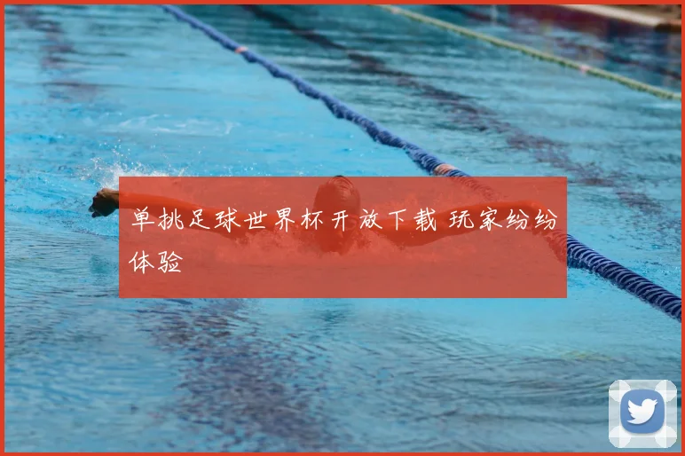 单挑足球世界杯开放下载 玩家纷纷体验