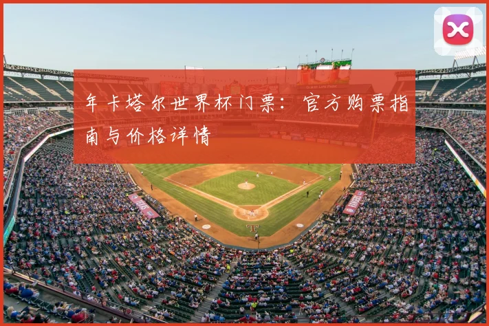 年卡塔尔世界杯门票：官方购票指南与价格详情