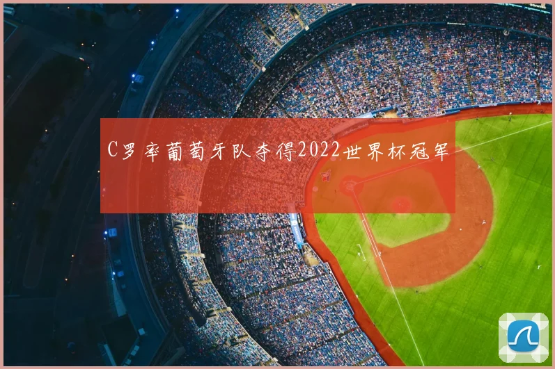 C罗率葡萄牙队夺得2022世界杯冠军