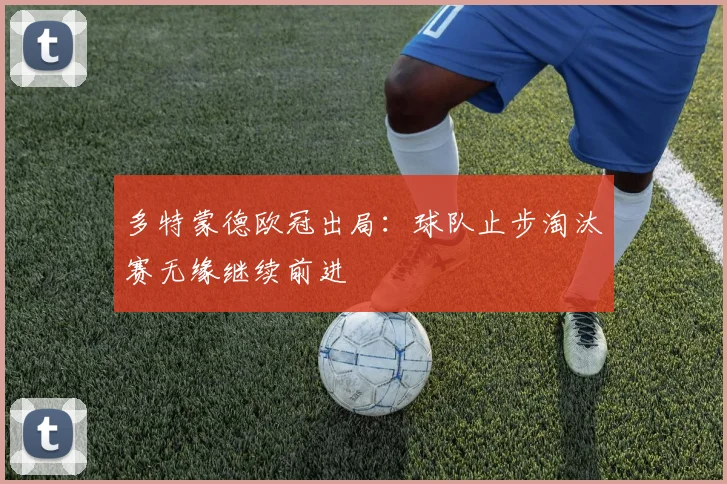 多特蒙德欧冠出局：球队止步淘汰赛无缘继续前进